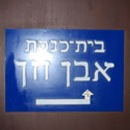 Even Chen Synagogue